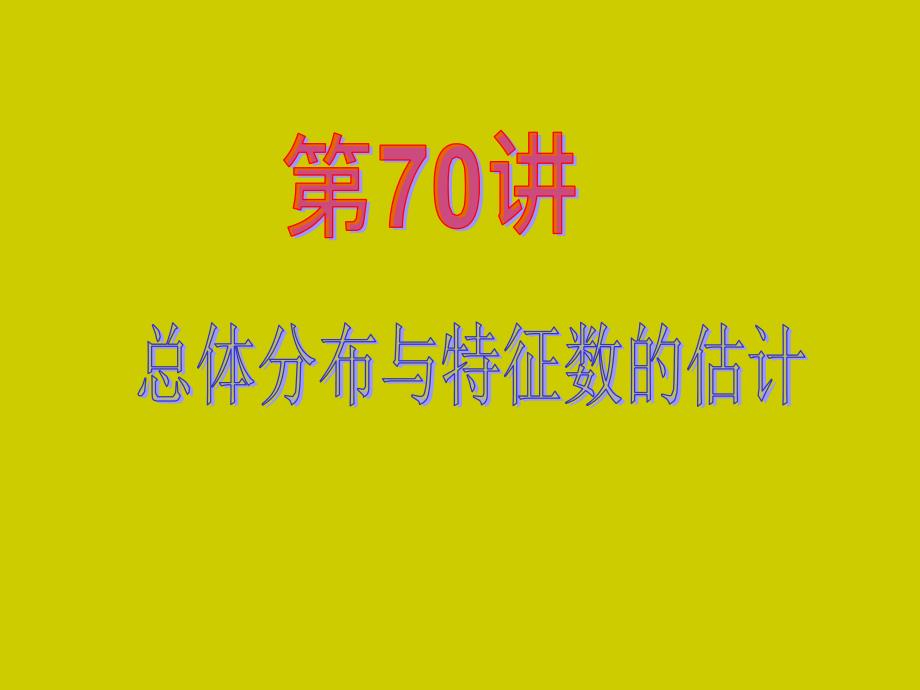 2013届新课标高中数学(理)第一轮总复习第14章-第70讲-总体分布与特征数的估计_第2页