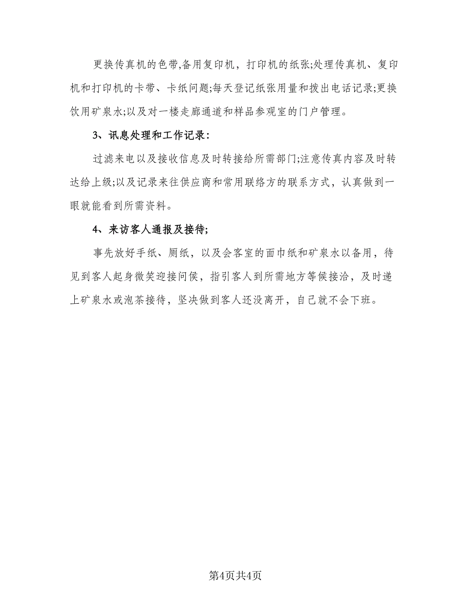 前台个人试用期工作总结标准范文（二篇）_第4页