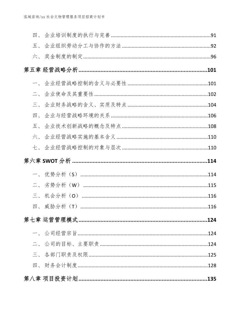 xx社会文物管理服务项目招商计划书【参考范文】_第3页