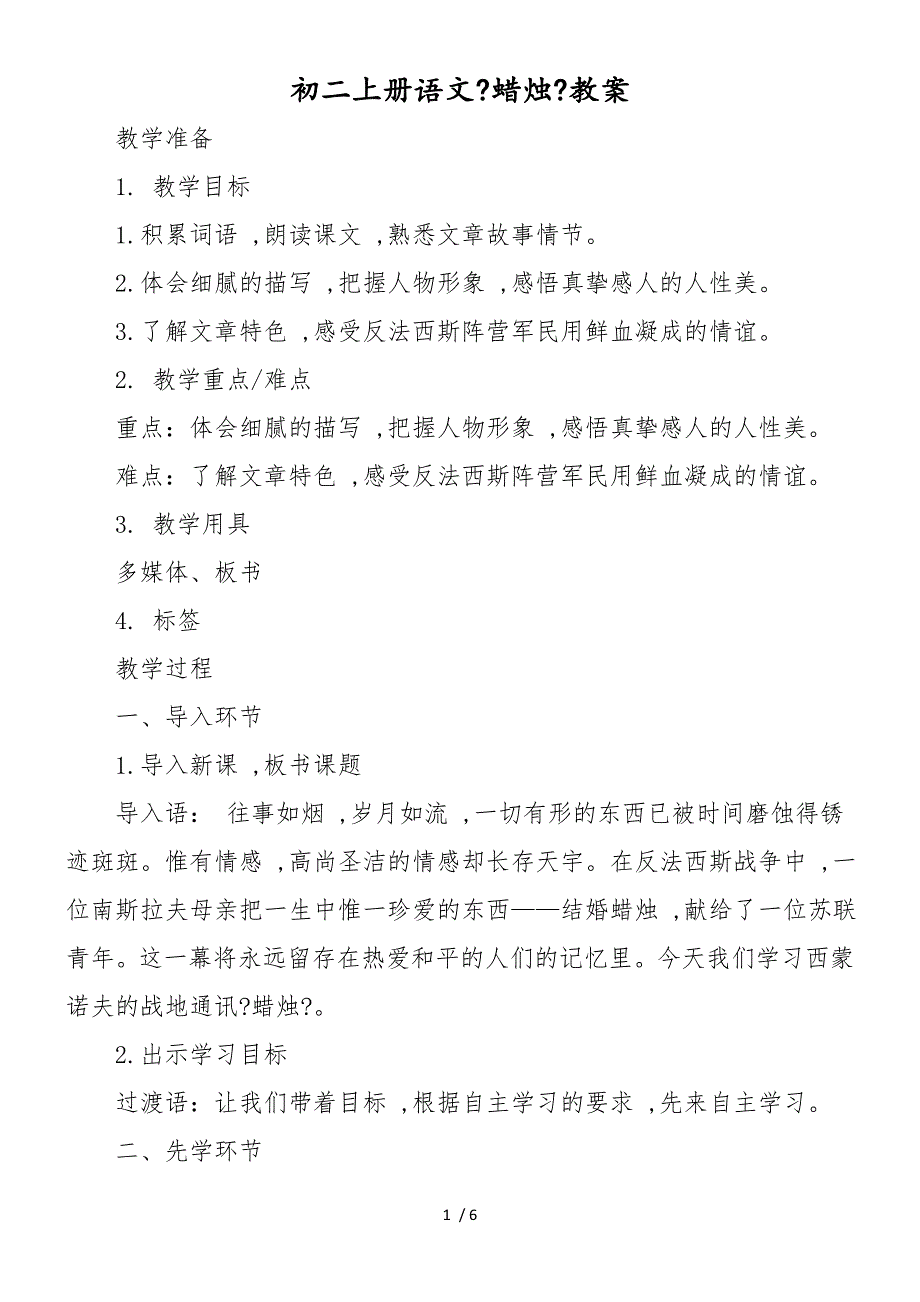 初二上册语文《蜡烛》教案_第1页