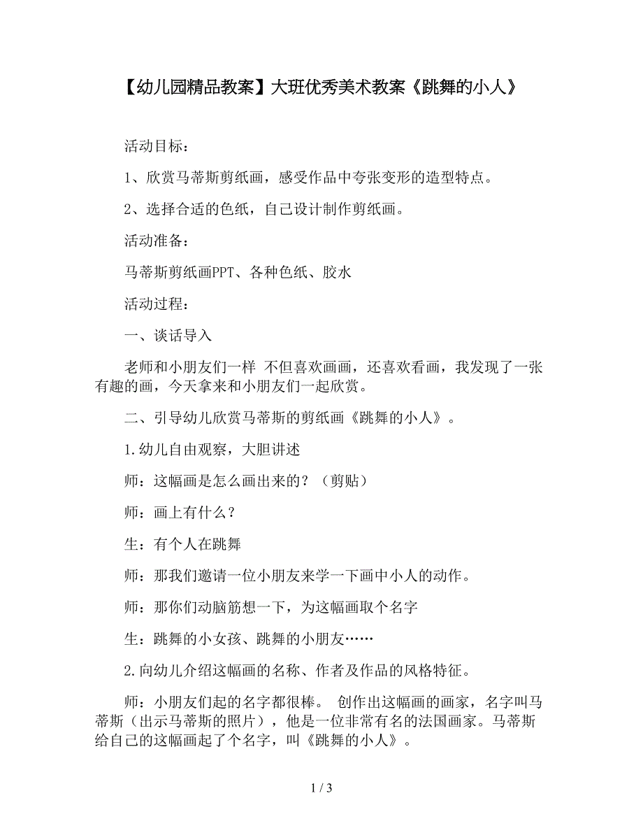 【幼儿园精品教案】大班优秀美术教案《跳舞的小人》.doc_第1页