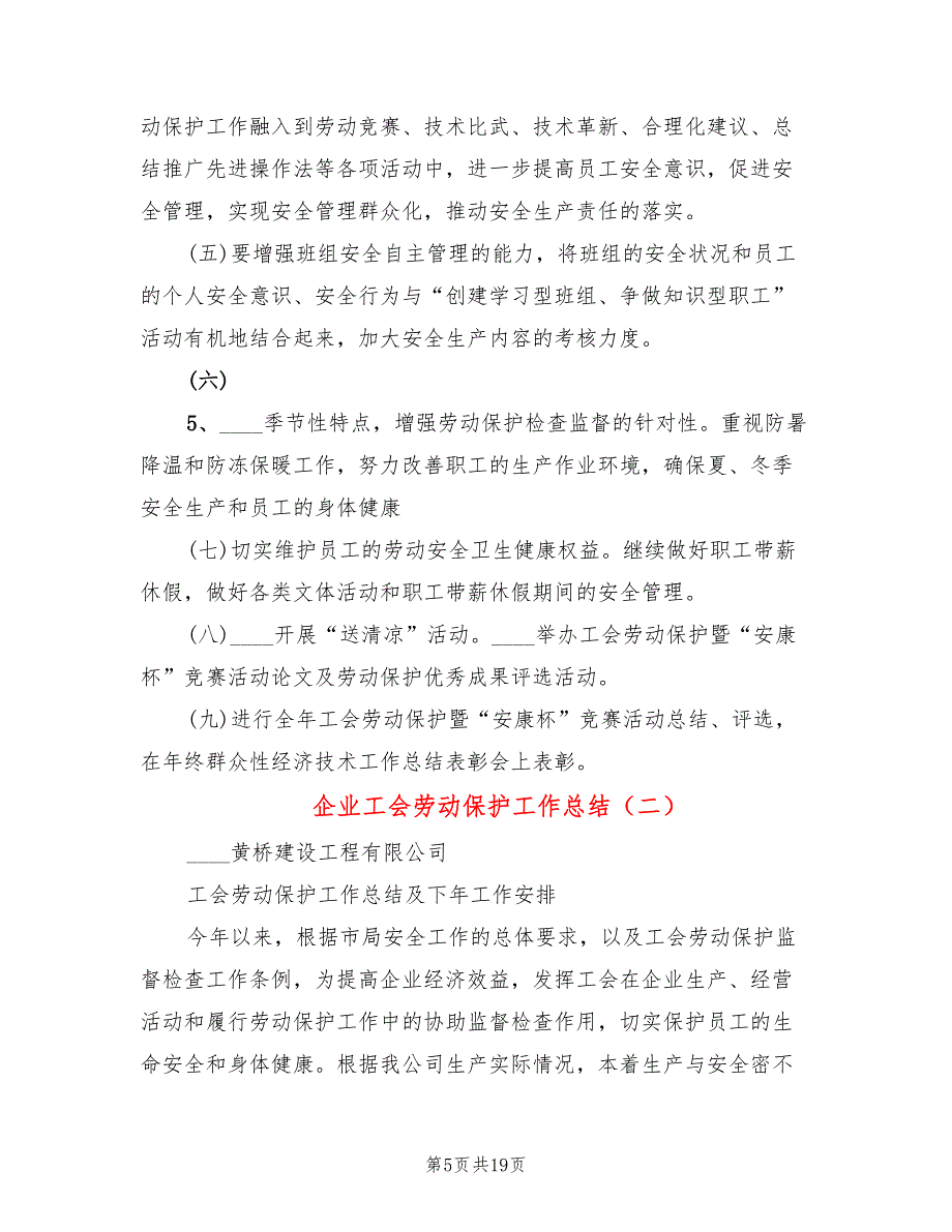 企业工会劳动保护工作总结(5篇)_第5页