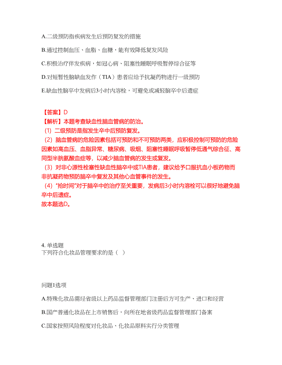 2022年药师-执业西药师考前提分综合测验卷（附带答案及详解）套卷58_第3页