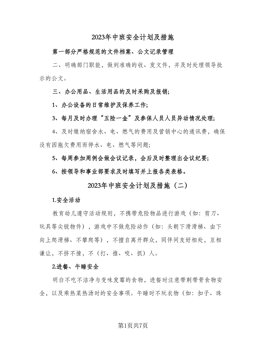 2023年中班安全计划及措施（四篇）_第1页