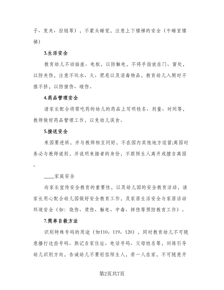 2023年中班安全计划及措施（四篇）_第2页