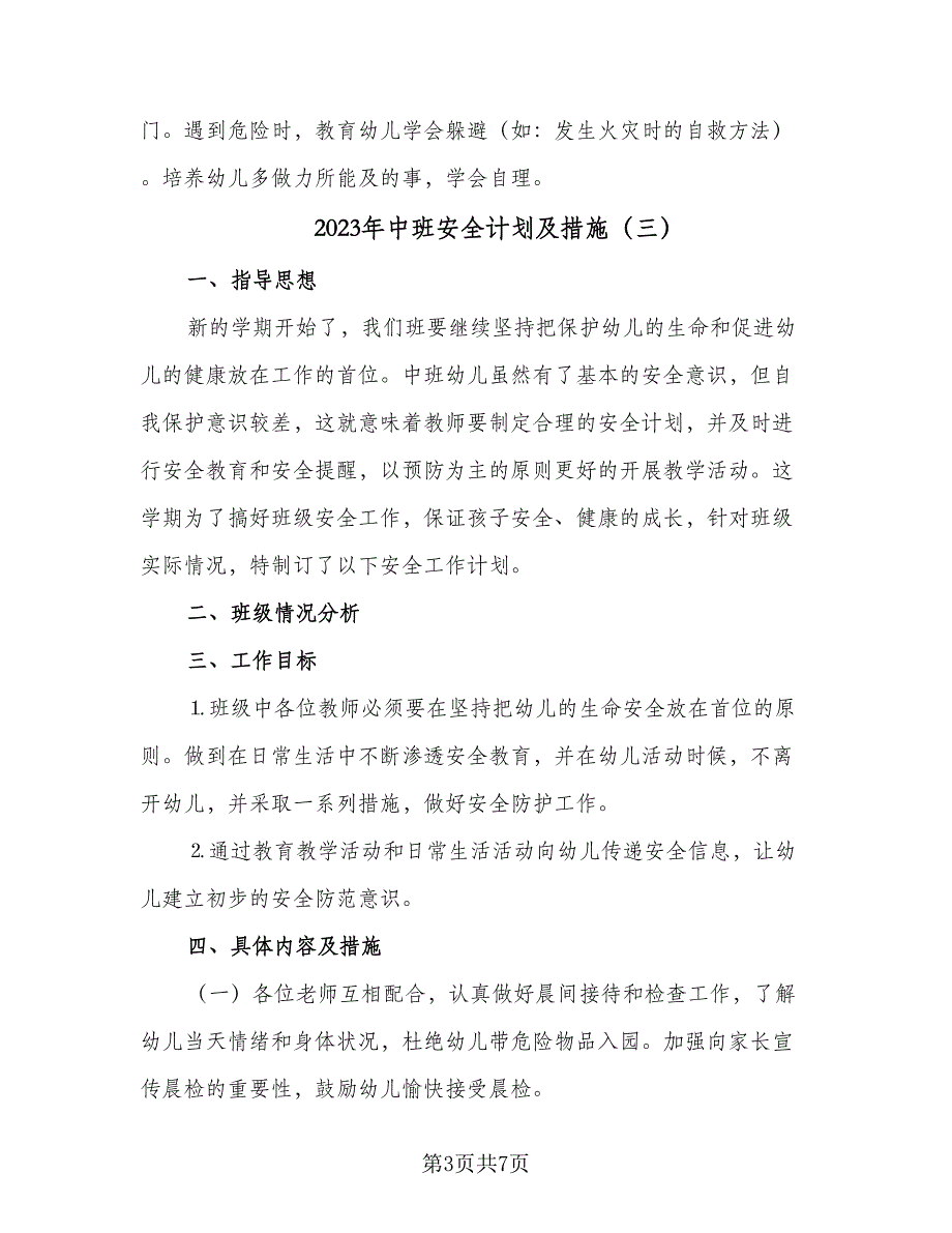 2023年中班安全计划及措施（四篇）_第3页