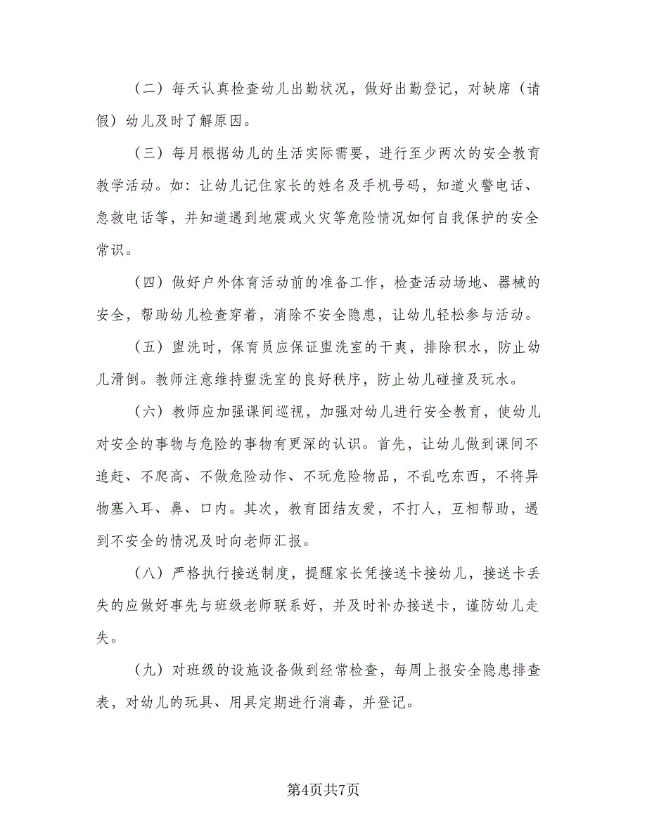 2023年中班安全计划及措施（四篇）_第4页