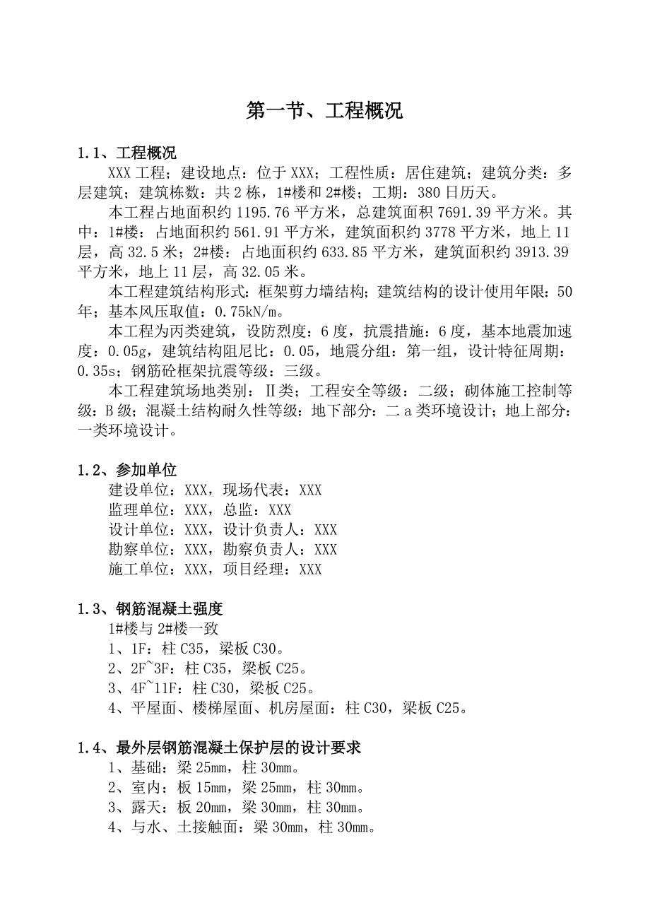 钢筋混凝土保护层专项施工方案_第1页