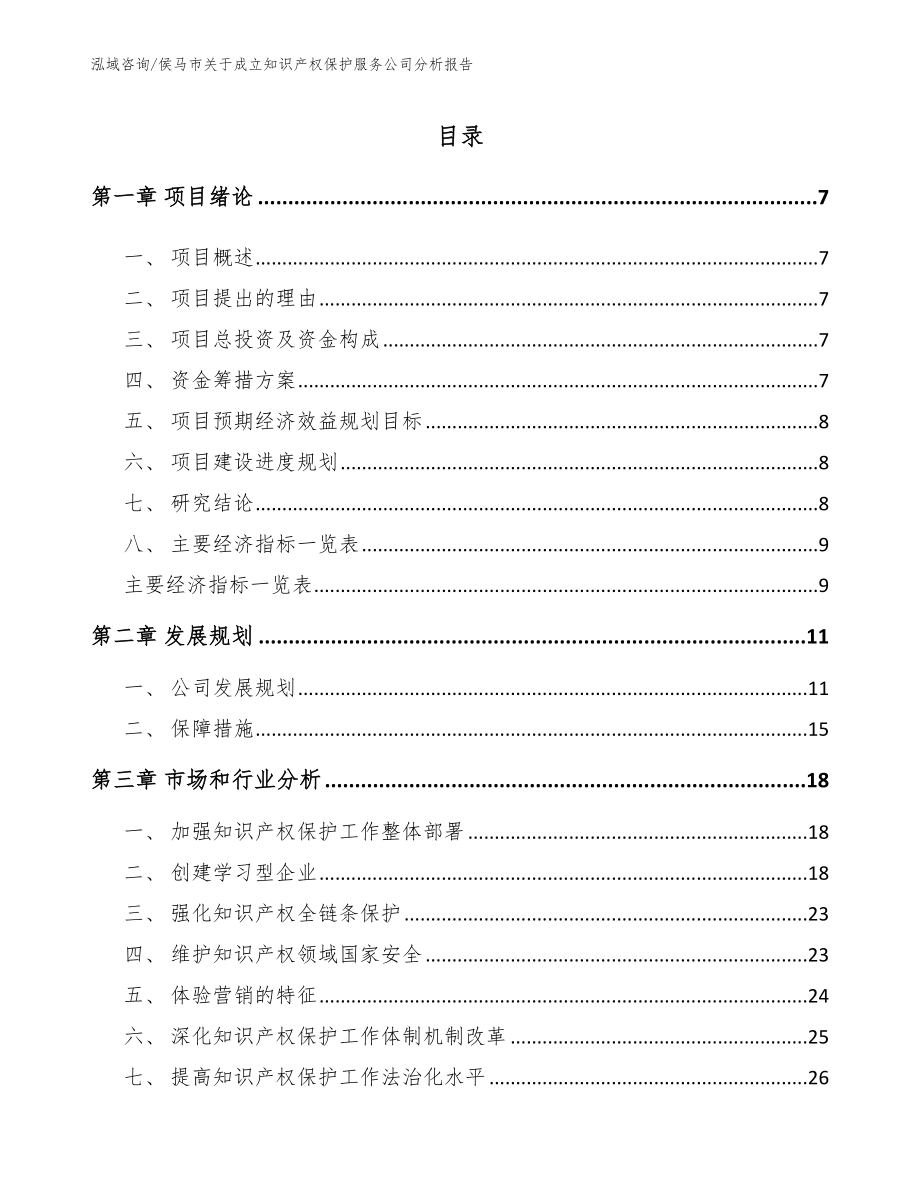 侯马市关于成立知识产权保护服务公司分析报告_模板范文_第2页