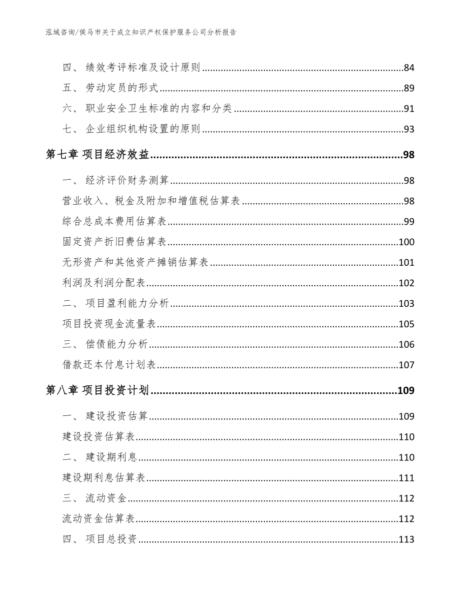 侯马市关于成立知识产权保护服务公司分析报告_模板范文_第4页