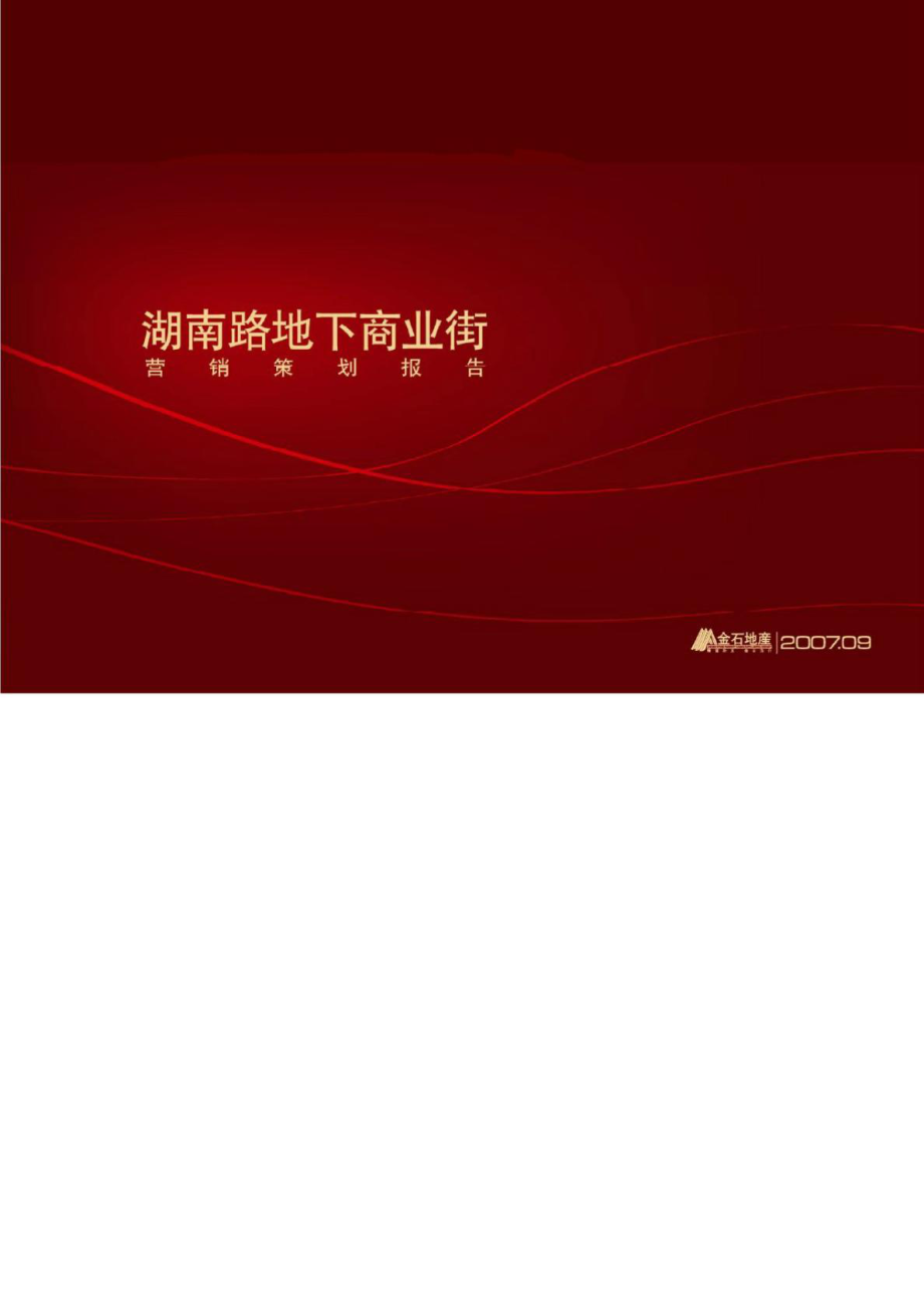 南京湖南路地下商业街营销规划全案申报1225403757智库文档新版_第2页