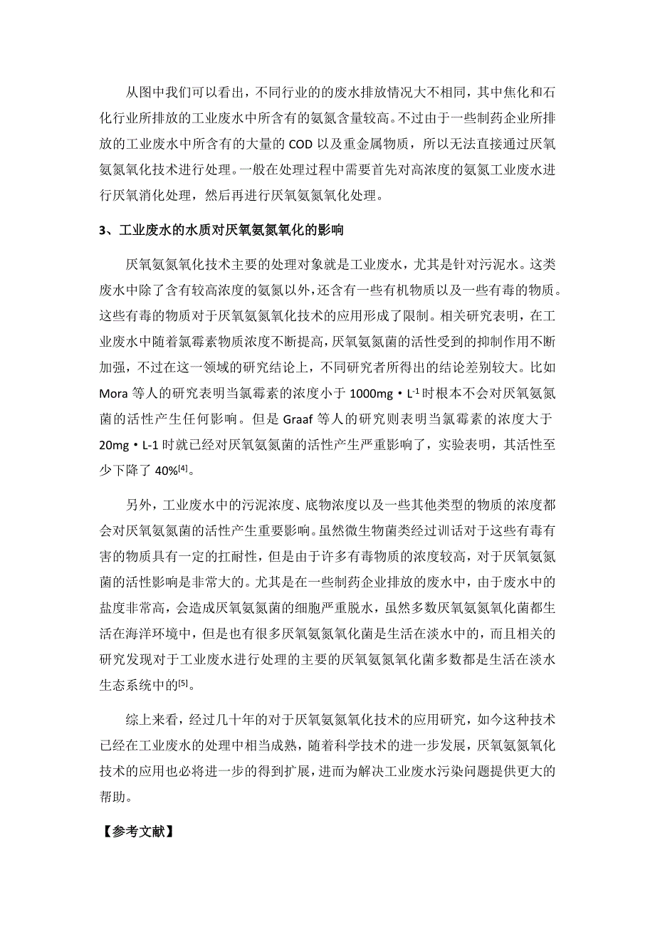 高浓度氨氮工业废水应用厌氧氨氧化技术处理的可行性分析.docx_第3页