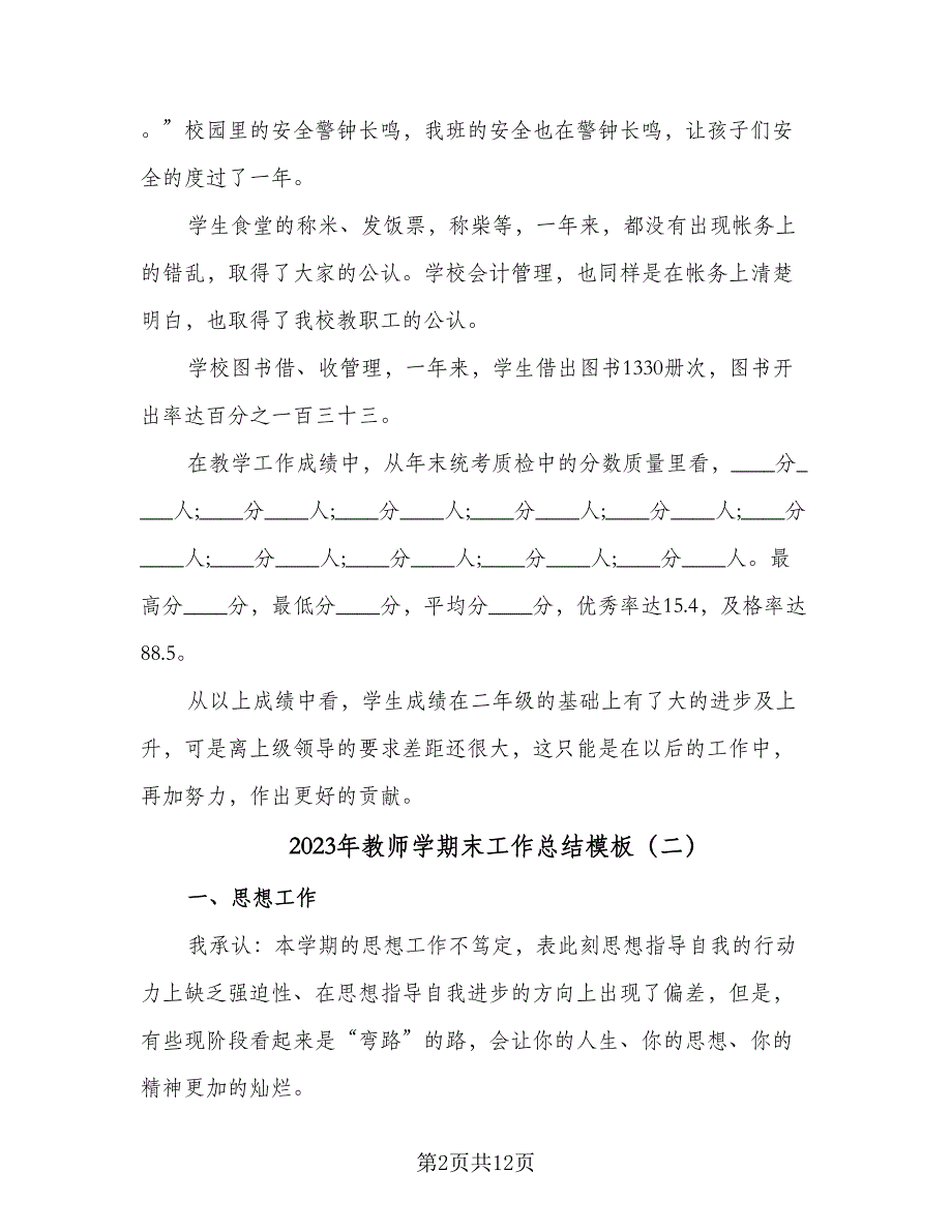 2023年教师学期末工作总结模板（三篇）.doc_第2页