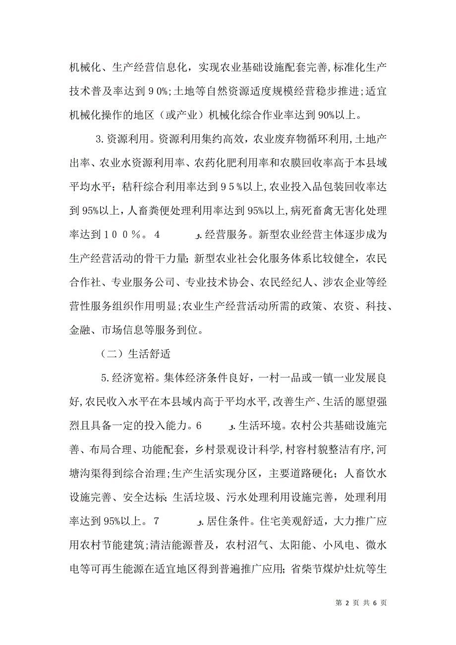 关于美丽乡村创建实施意见_第2页