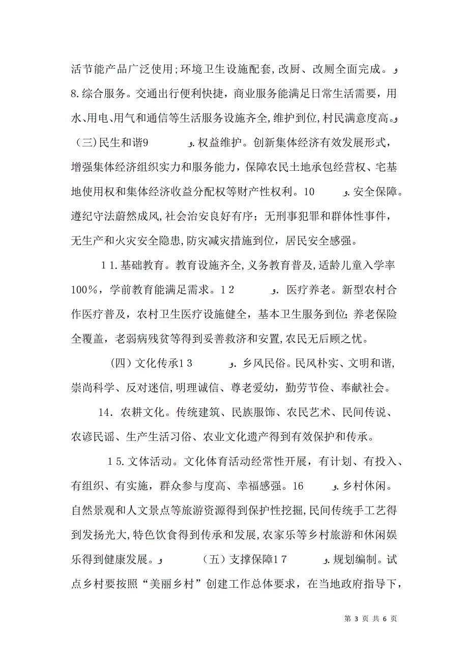 关于美丽乡村创建实施意见_第3页