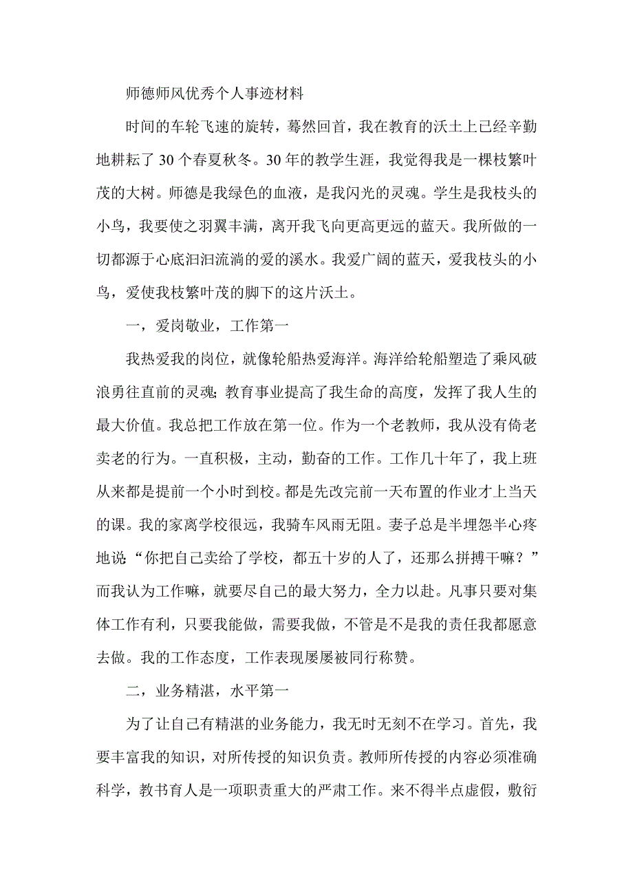 师德师风优秀个人事迹材料_第1页