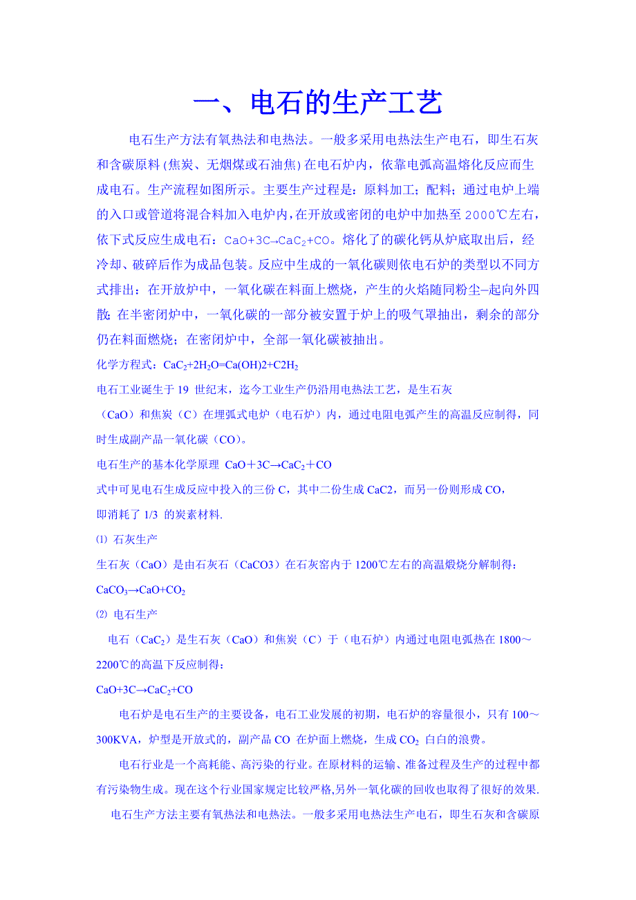 (完整版)电石生产工艺_第1页