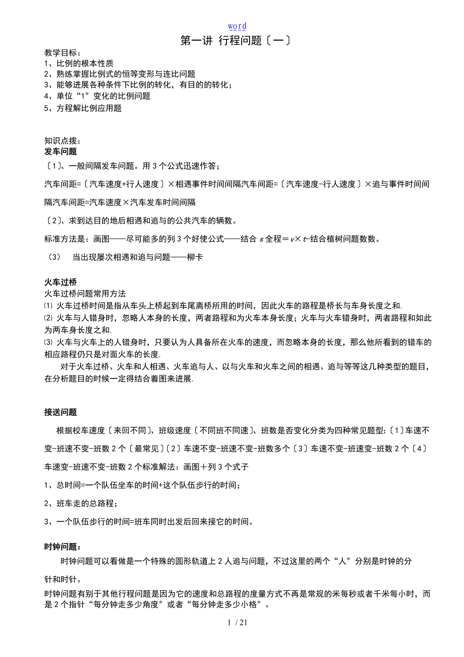 小学奥数行程问题经典整理_第1页