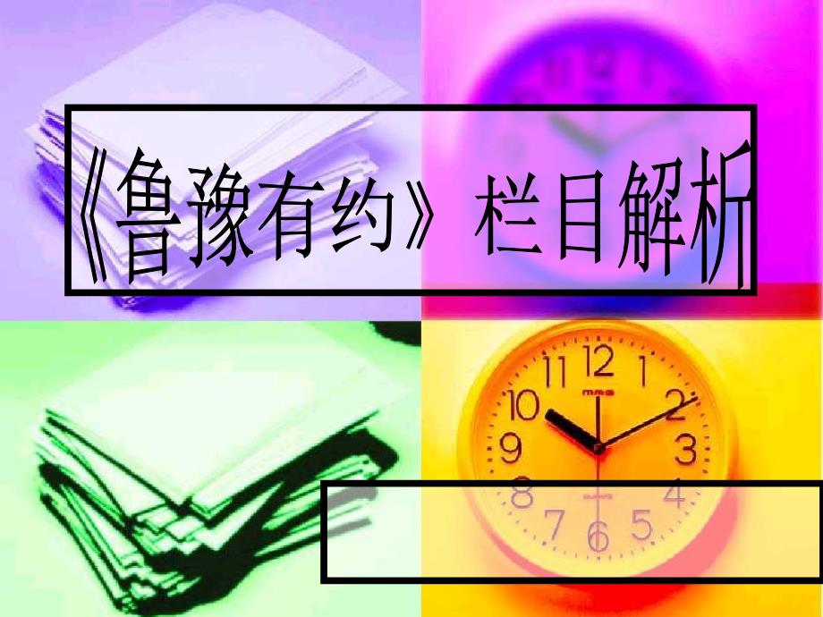 【广告策划PPT】鲁豫有约栏目解析_第1页