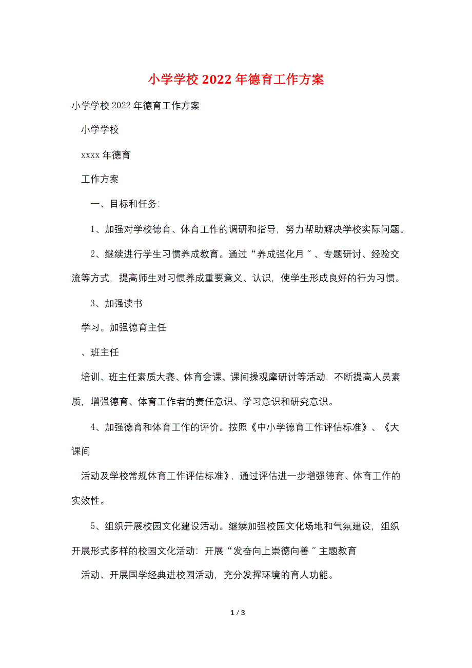 小学学校2022年德育工作计划.doc_第1页