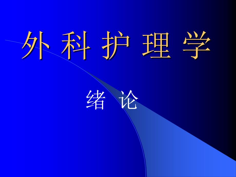 外科护理学绪论_第1页