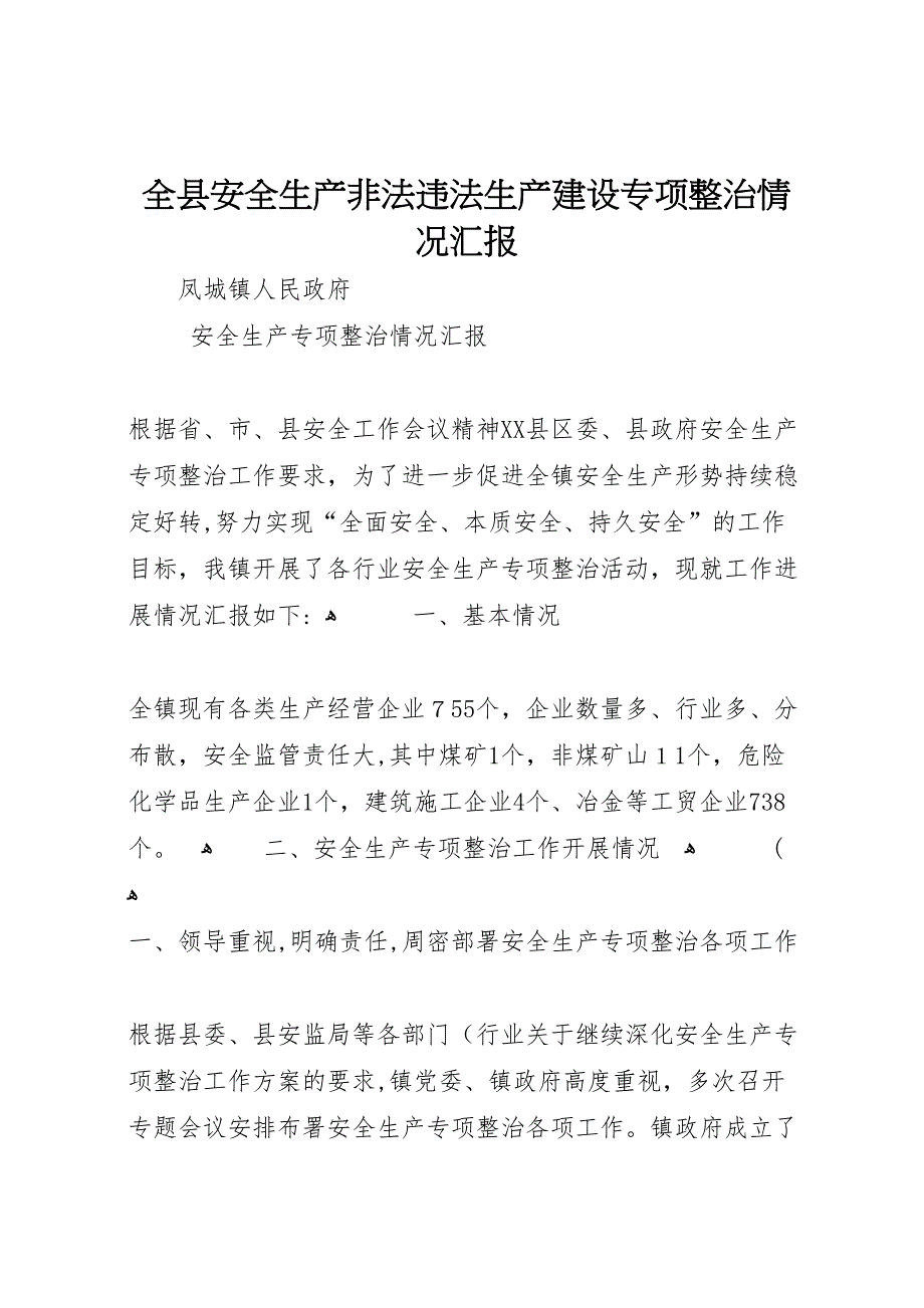 全县安全生产非法违法生产建设专项整治情况_第1页