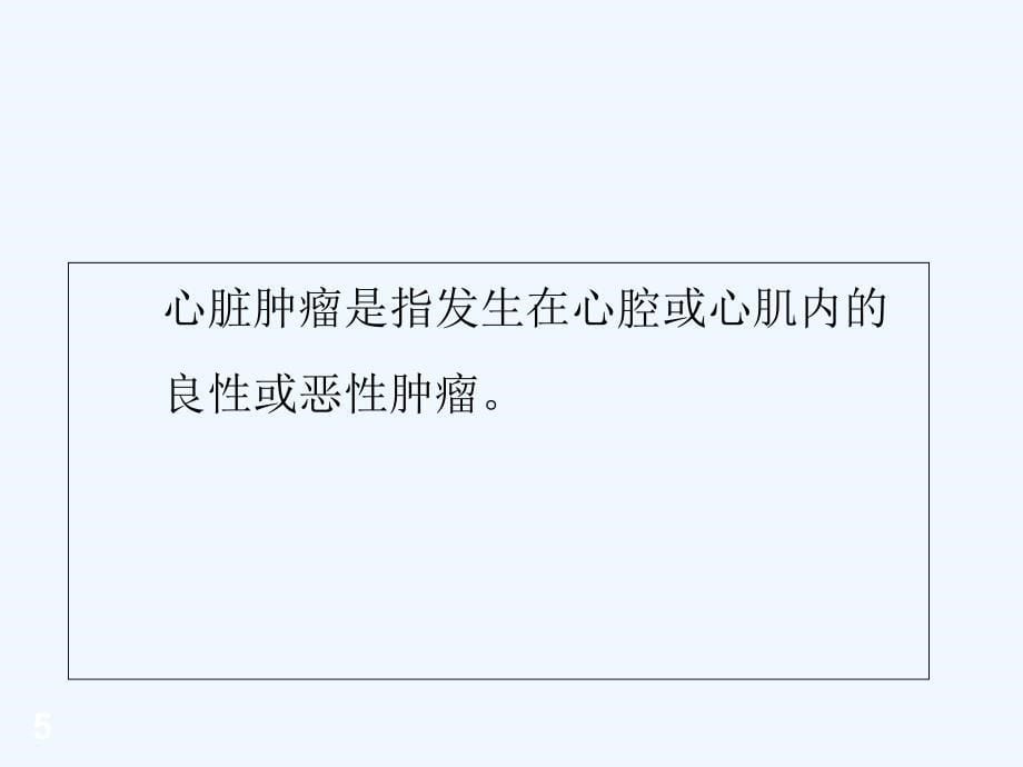 心脏肿瘤CT诊断PPT课件_第5页