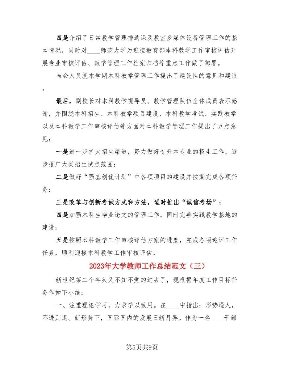 2023年大学教师工作总结范文（4篇）.doc_第5页