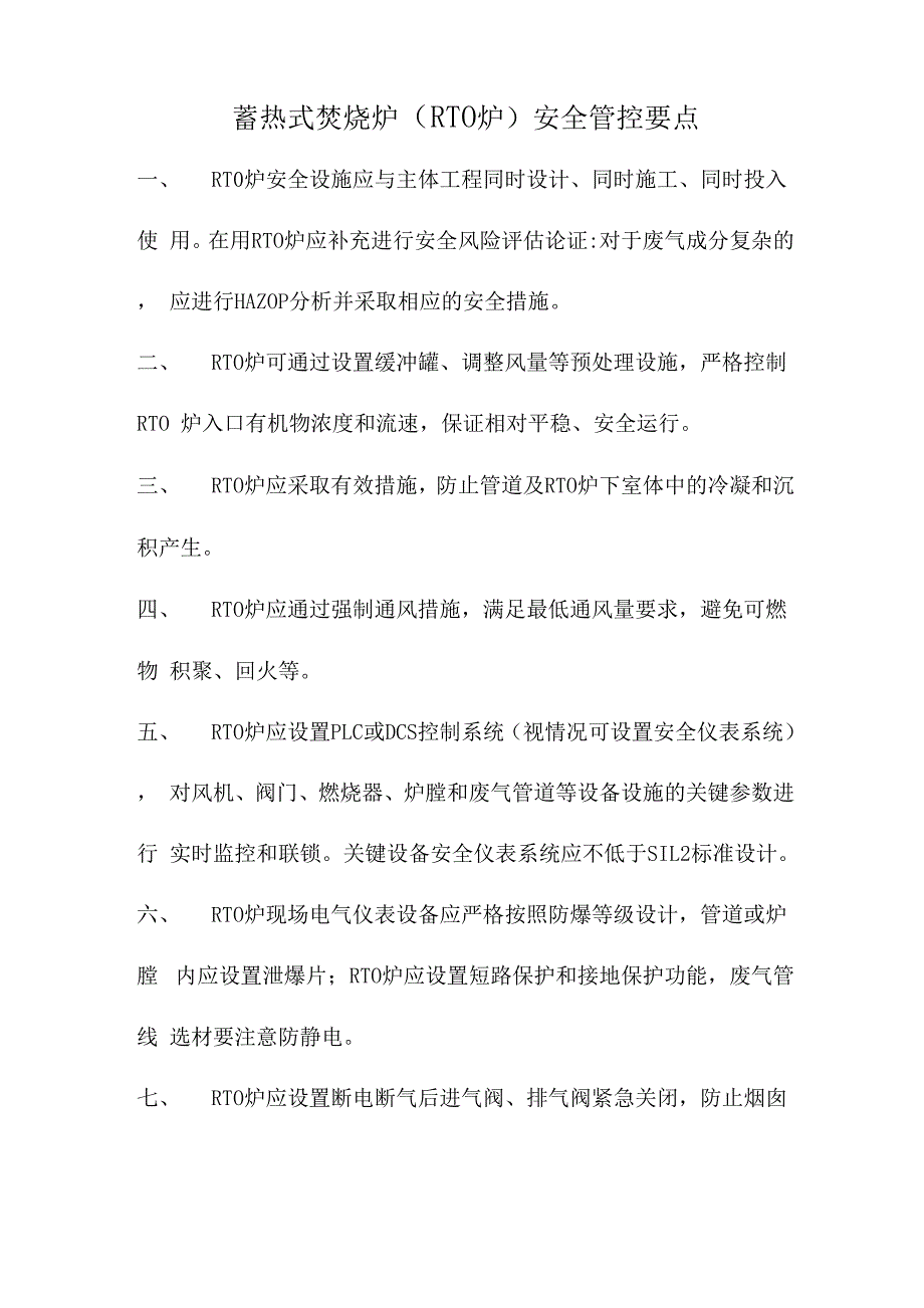 蓄热式焚烧炉安全管控要点_第1页