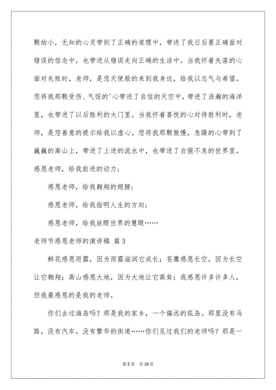 2023教师节感恩教师的演讲稿160范文.docx_第5页