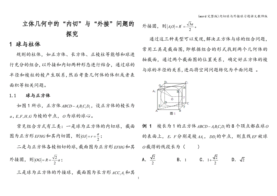 (word完整版)内切球与外接球习题讲义教师版.doc_第1页