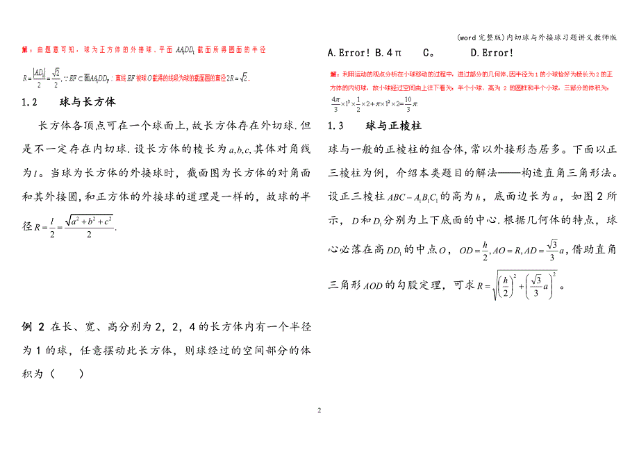 (word完整版)内切球与外接球习题讲义教师版.doc_第2页