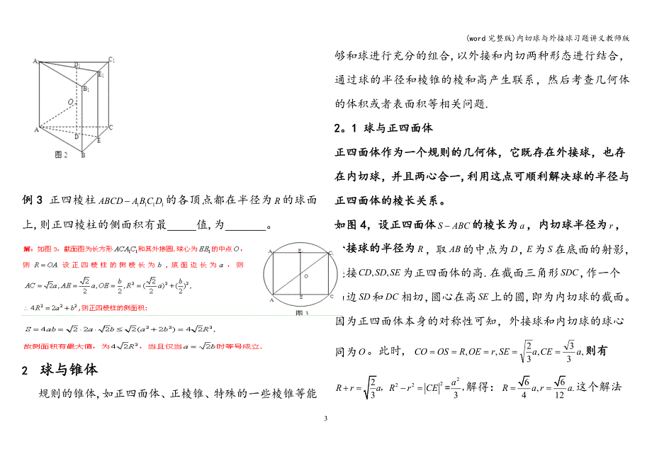 (word完整版)内切球与外接球习题讲义教师版.doc_第3页