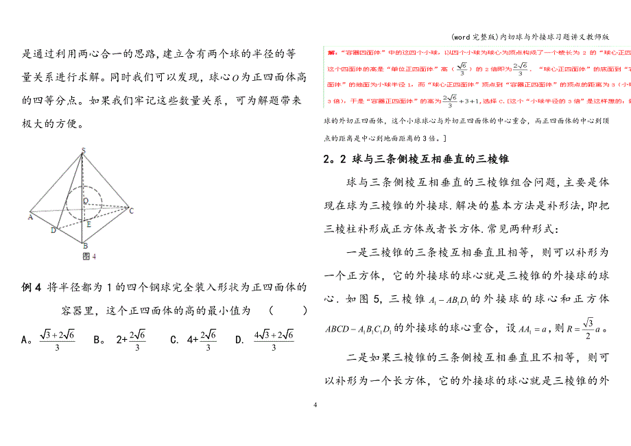 (word完整版)内切球与外接球习题讲义教师版.doc_第4页