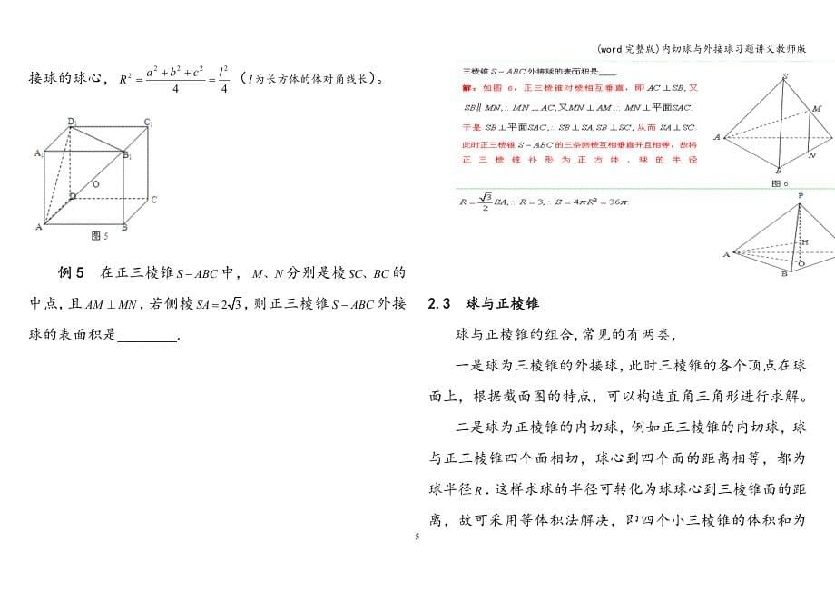 (word完整版)内切球与外接球习题讲义教师版.doc_第5页