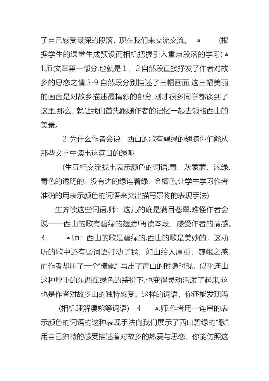 小学语文苏教版六年级上册教案_第4页