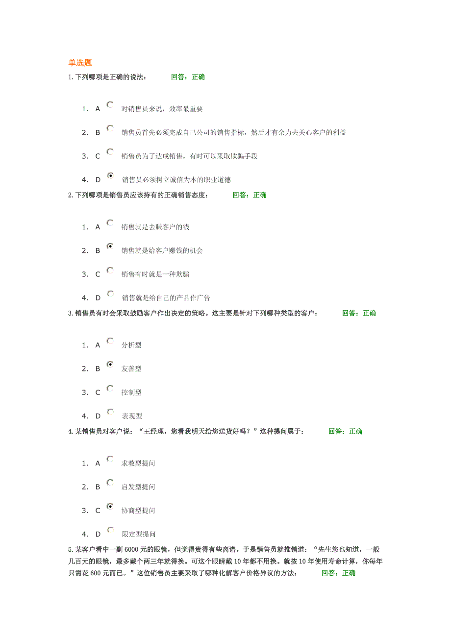 专业销售实战技能考试答案.doc_第1页