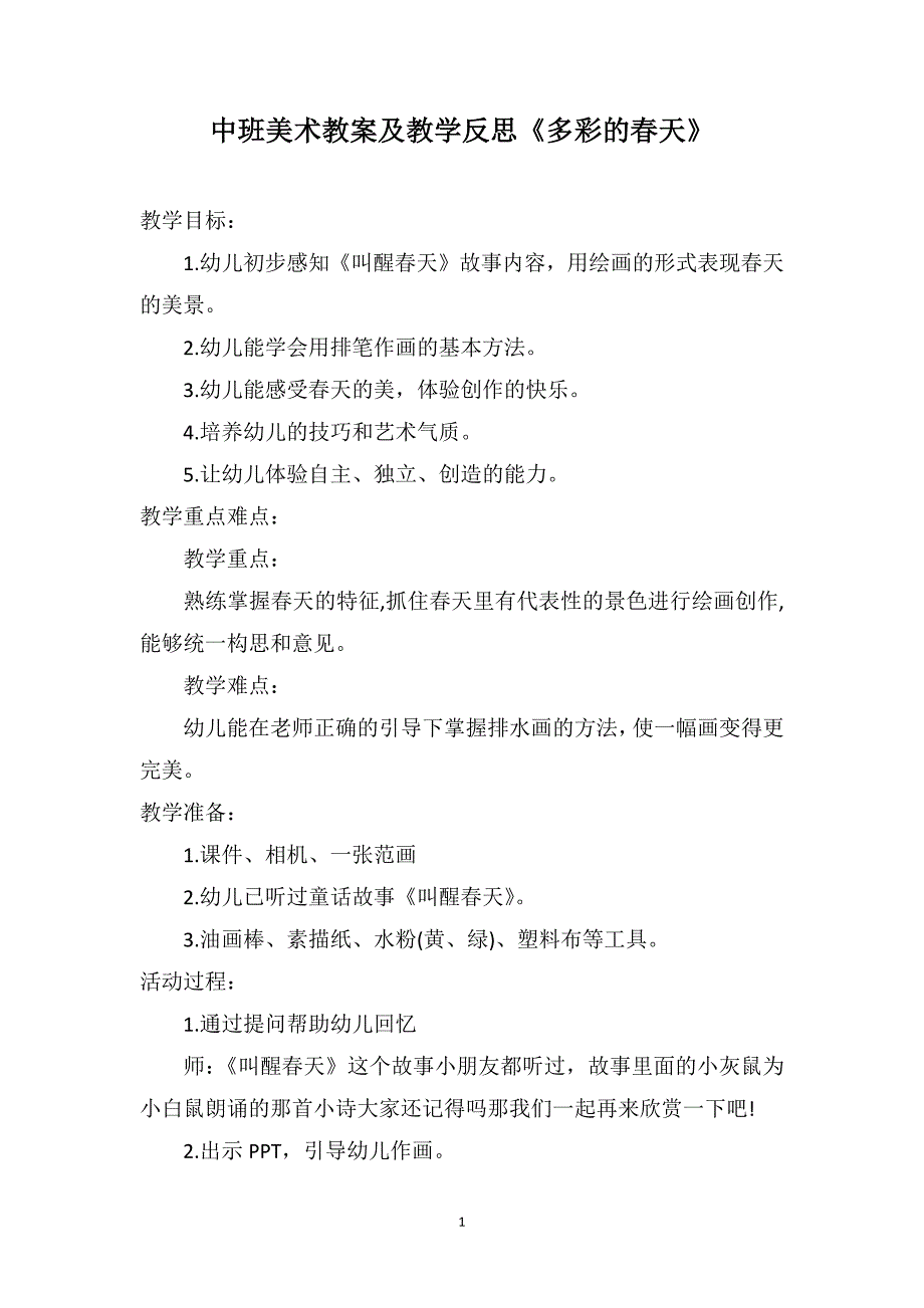 中班美术教案及教学反思《多彩的春天》_第1页