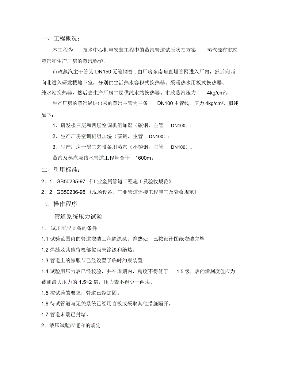 蒸汽管道试压吹扫施工方案_第1页