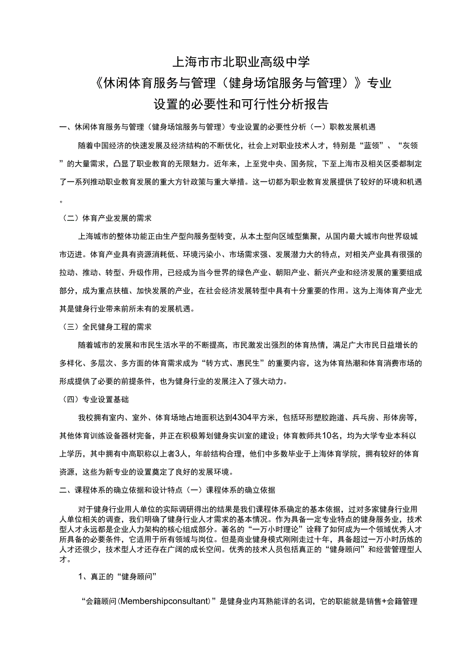 休闲体育服务与管理专业可行性报告_第1页