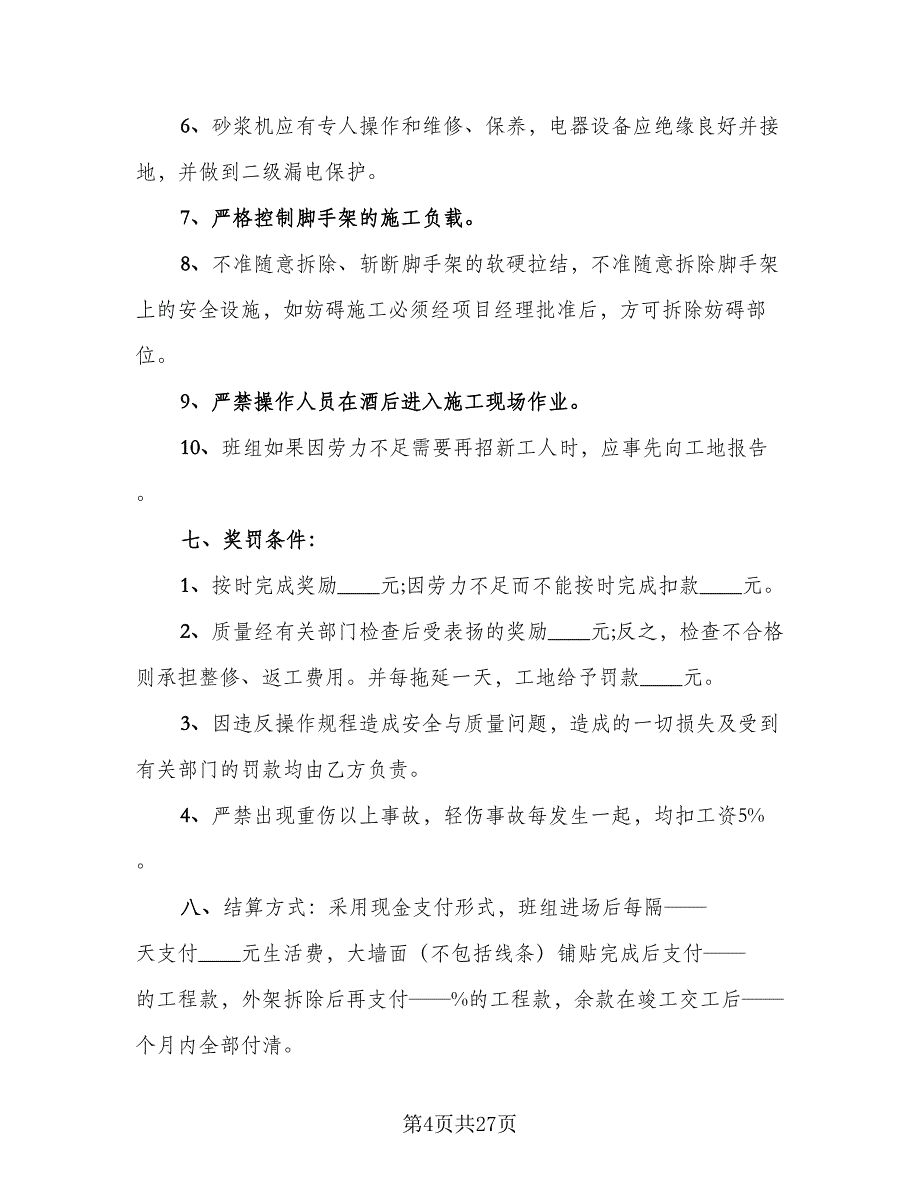 排水工程承包合同标准范本（六篇）_第4页