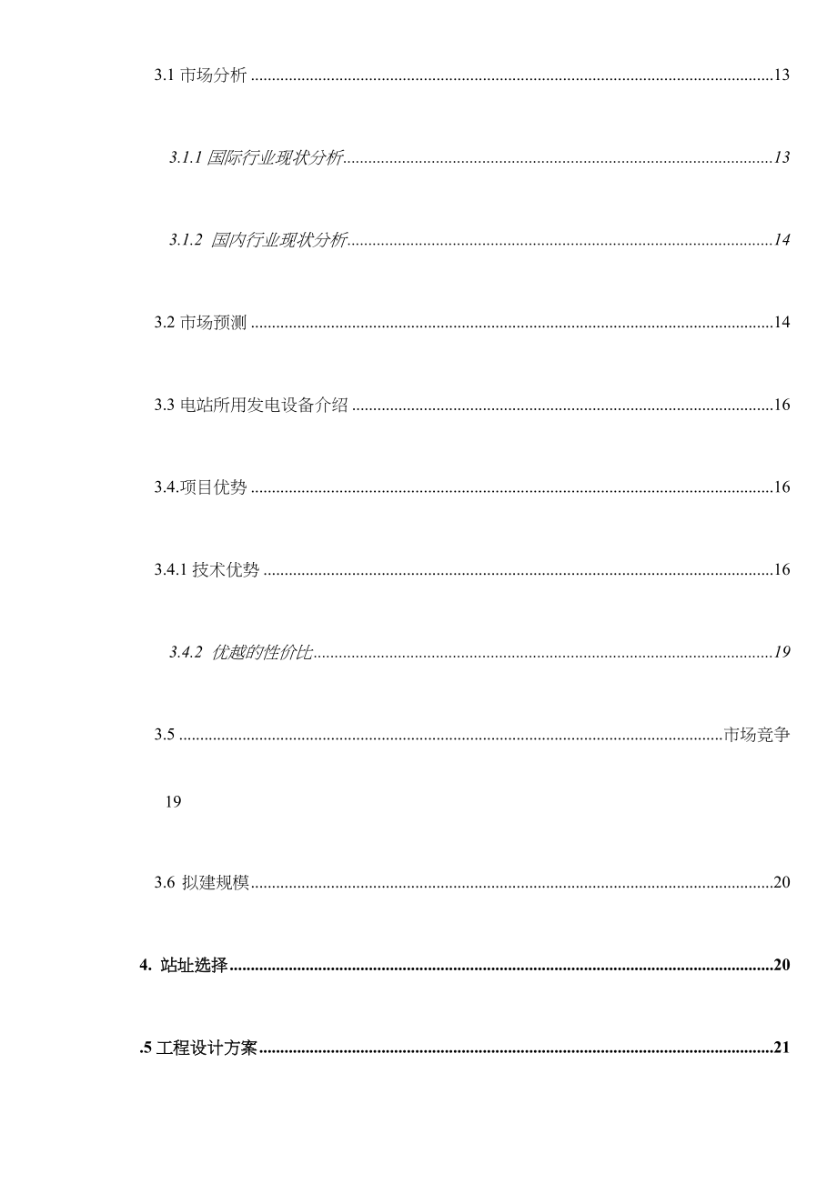 10万千瓦太阳能发电站项目可行性研究报告_第3页