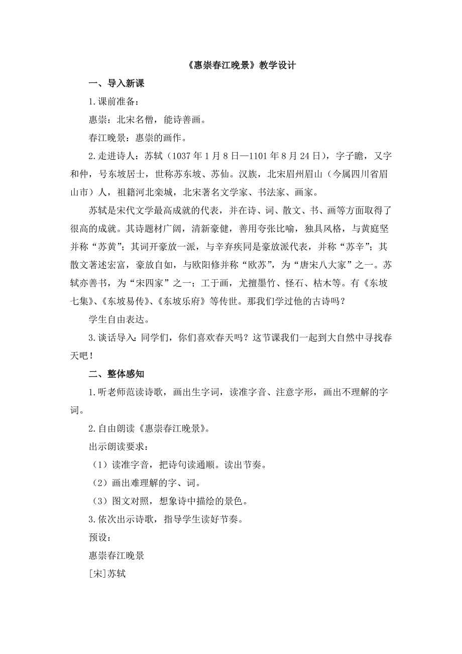 《惠崇春江晚景》教学设计[5].doc_第1页