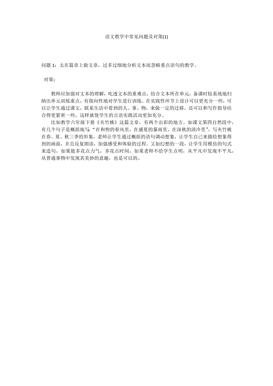 语文教学中常见问题及对策(1)_第1页
