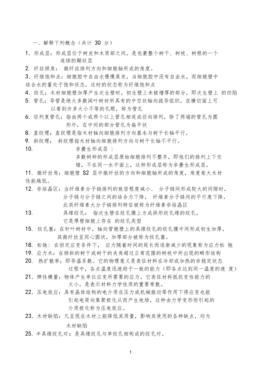 木材学复习资料77368_第1页