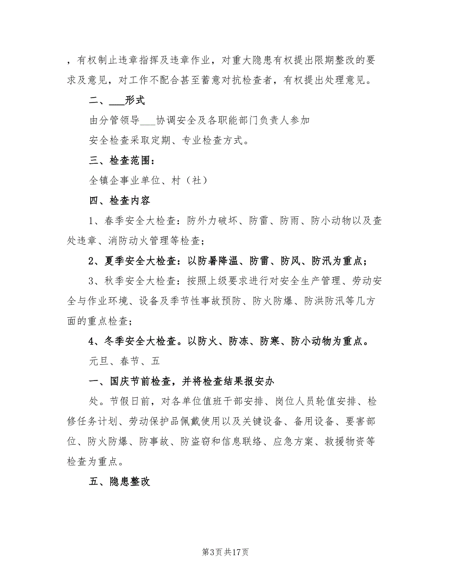 2021年节假日安全检查情况总结.doc_第3页