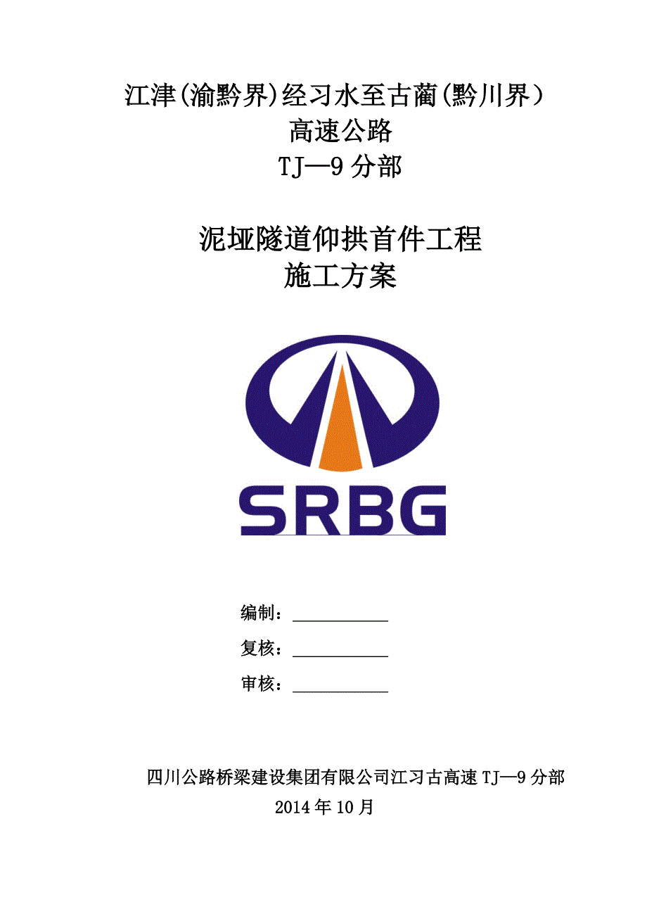 【建筑施工方案】泥垭隧道仰拱首件工程施工方案_第1页