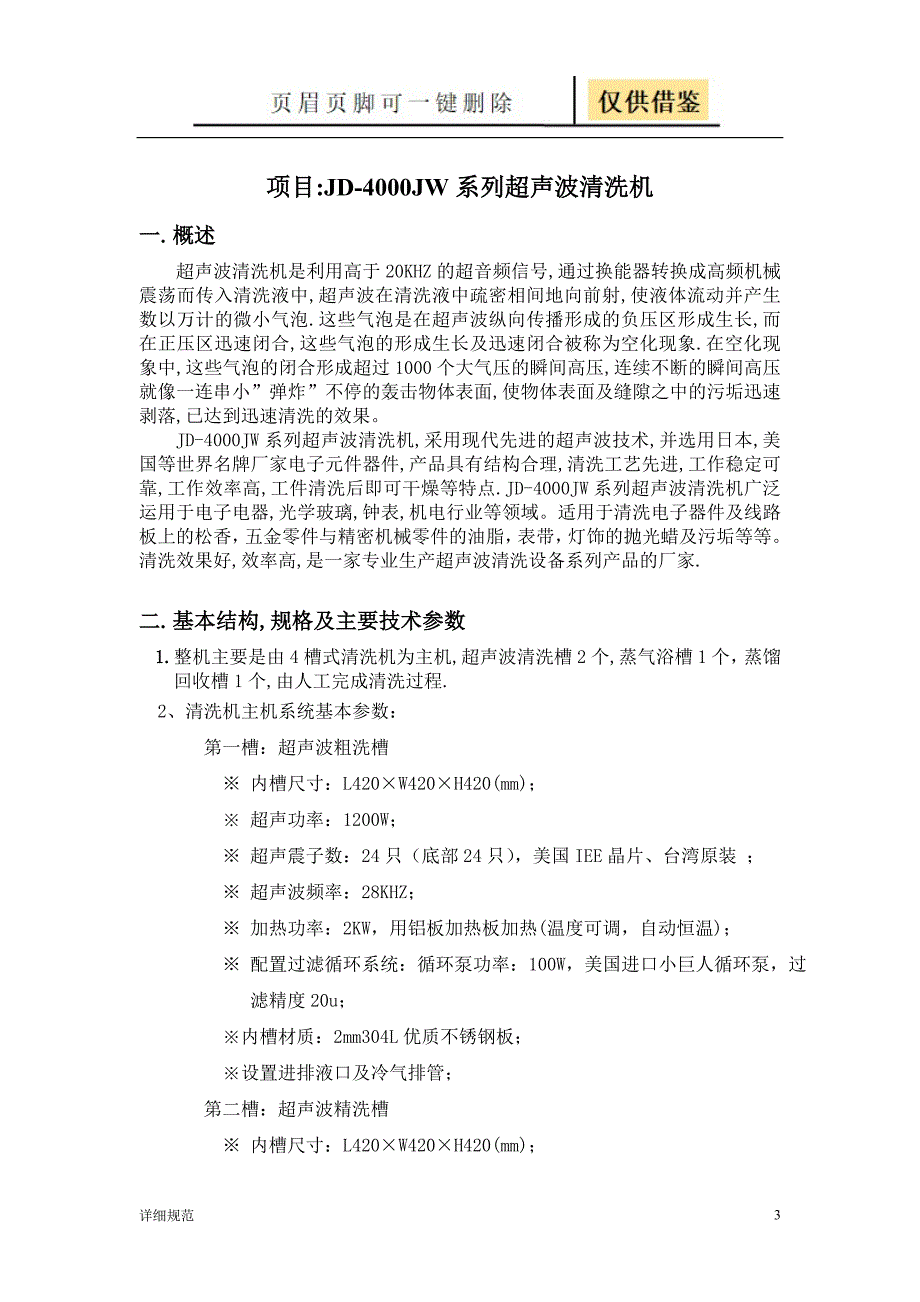 4槽超声波清洗机使用说明书详实材料_第3页