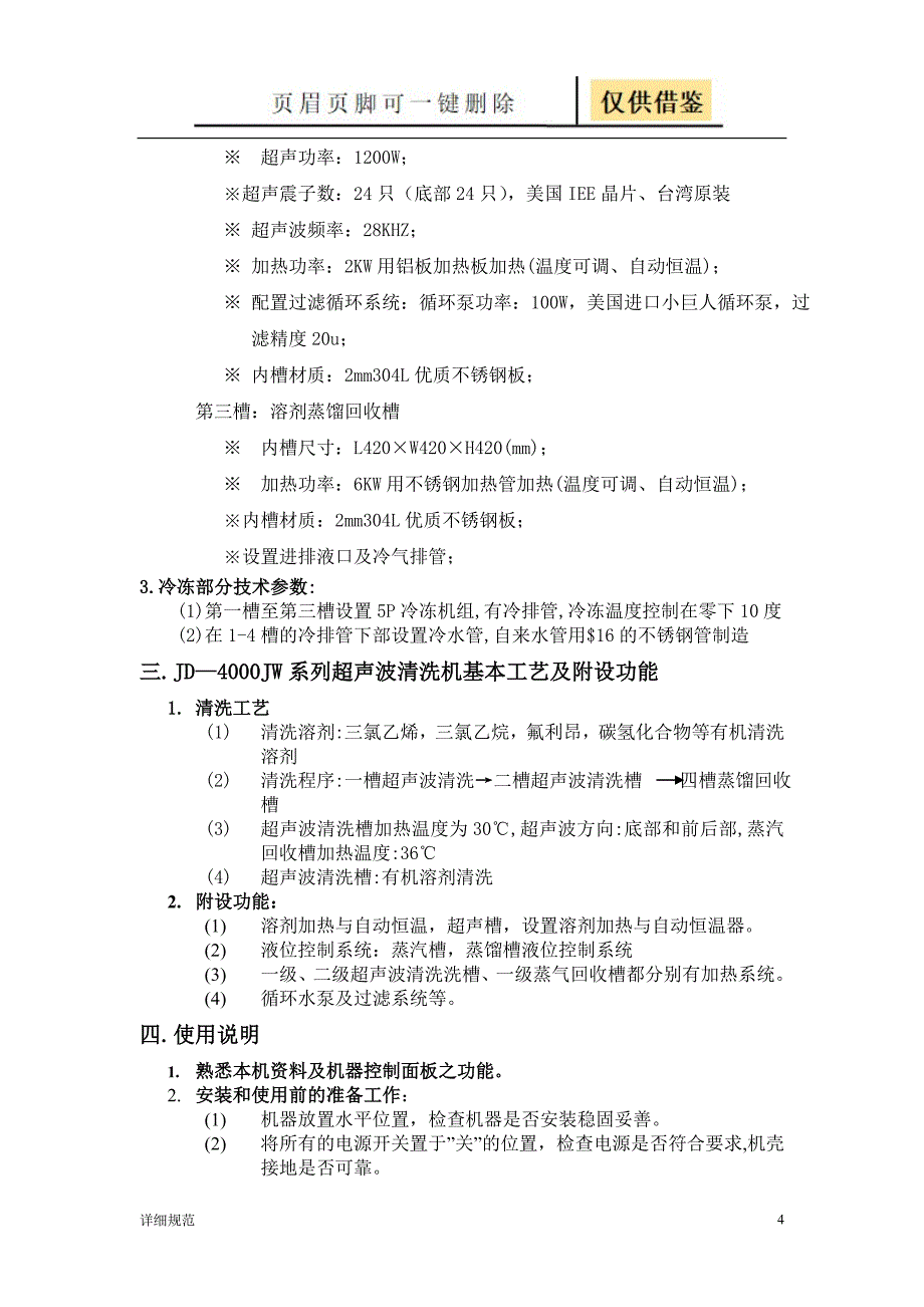 4槽超声波清洗机使用说明书详实材料_第4页