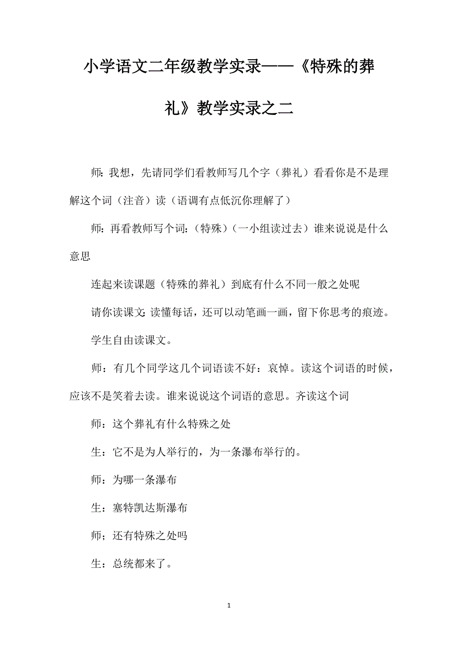 小学语文二年级教学教案——《特殊的葬礼》教学之二_第1页